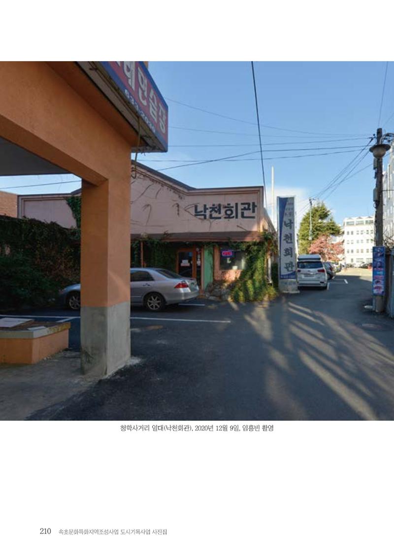 속초 문화특화지역조성사업 『도시기록사업 사진집』 211페이지