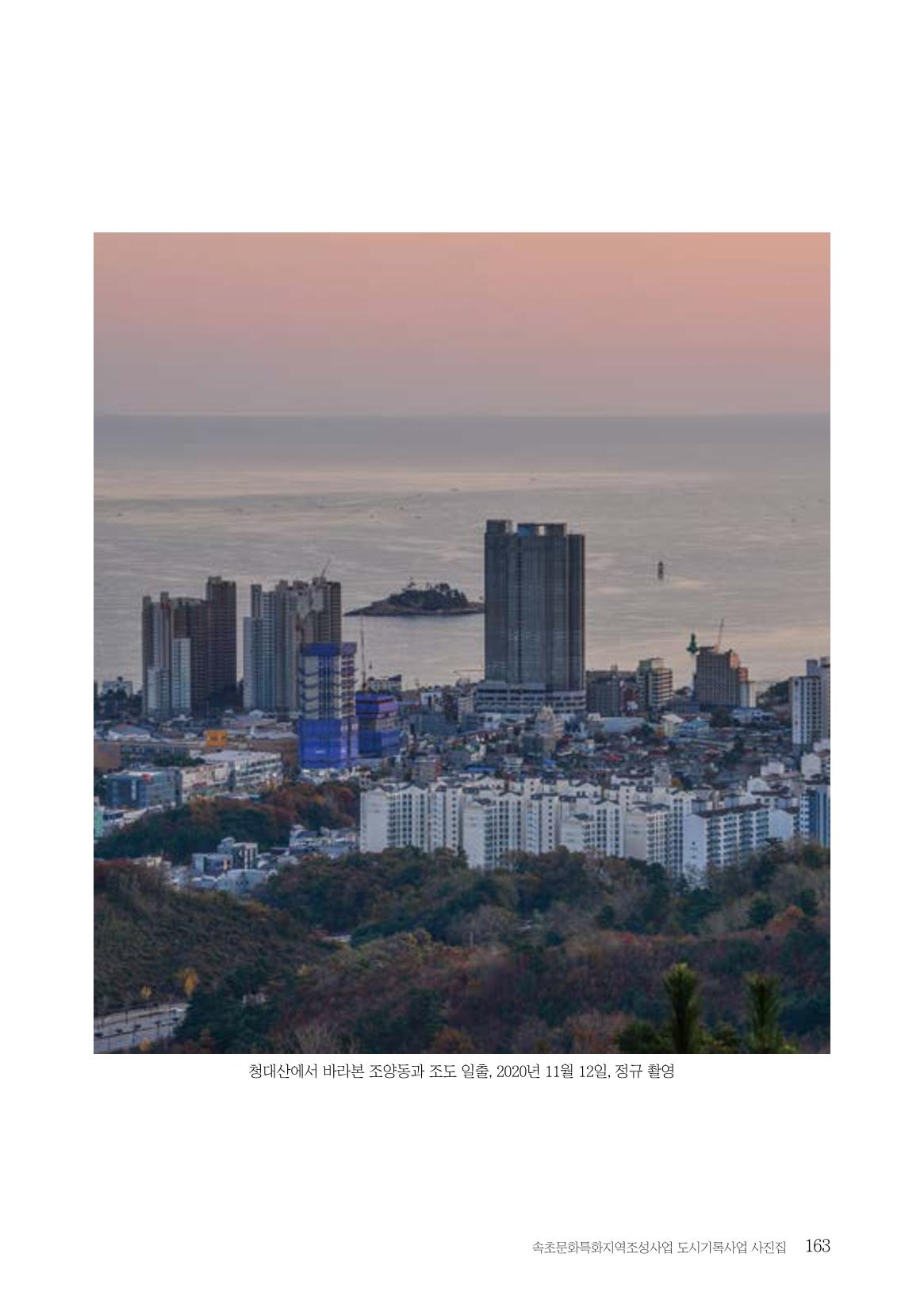 속초 문화특화지역조성사업 『도시기록사업 사진집』 164페이지