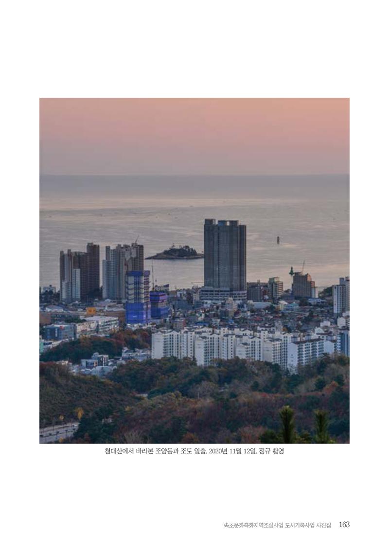속초 문화특화지역조성사업 『도시기록사업 사진집』 164페이지