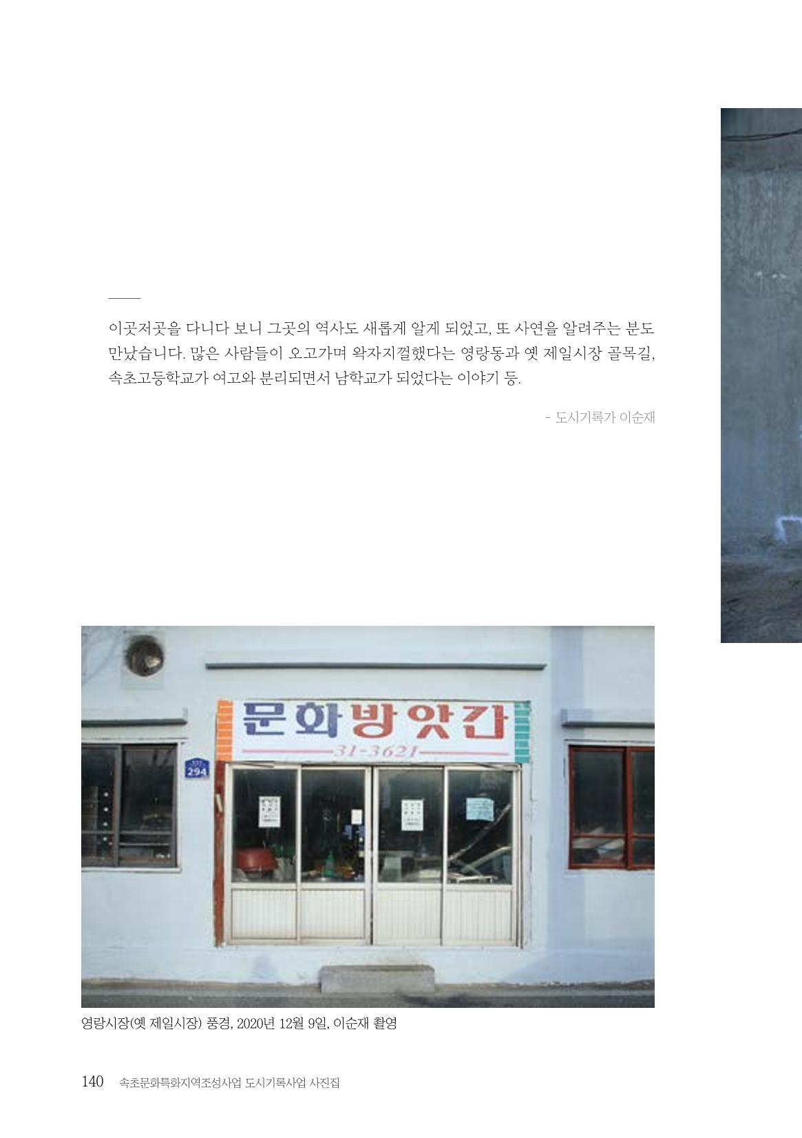 속초 문화특화지역조성사업 『도시기록사업 사진집』 141페이지