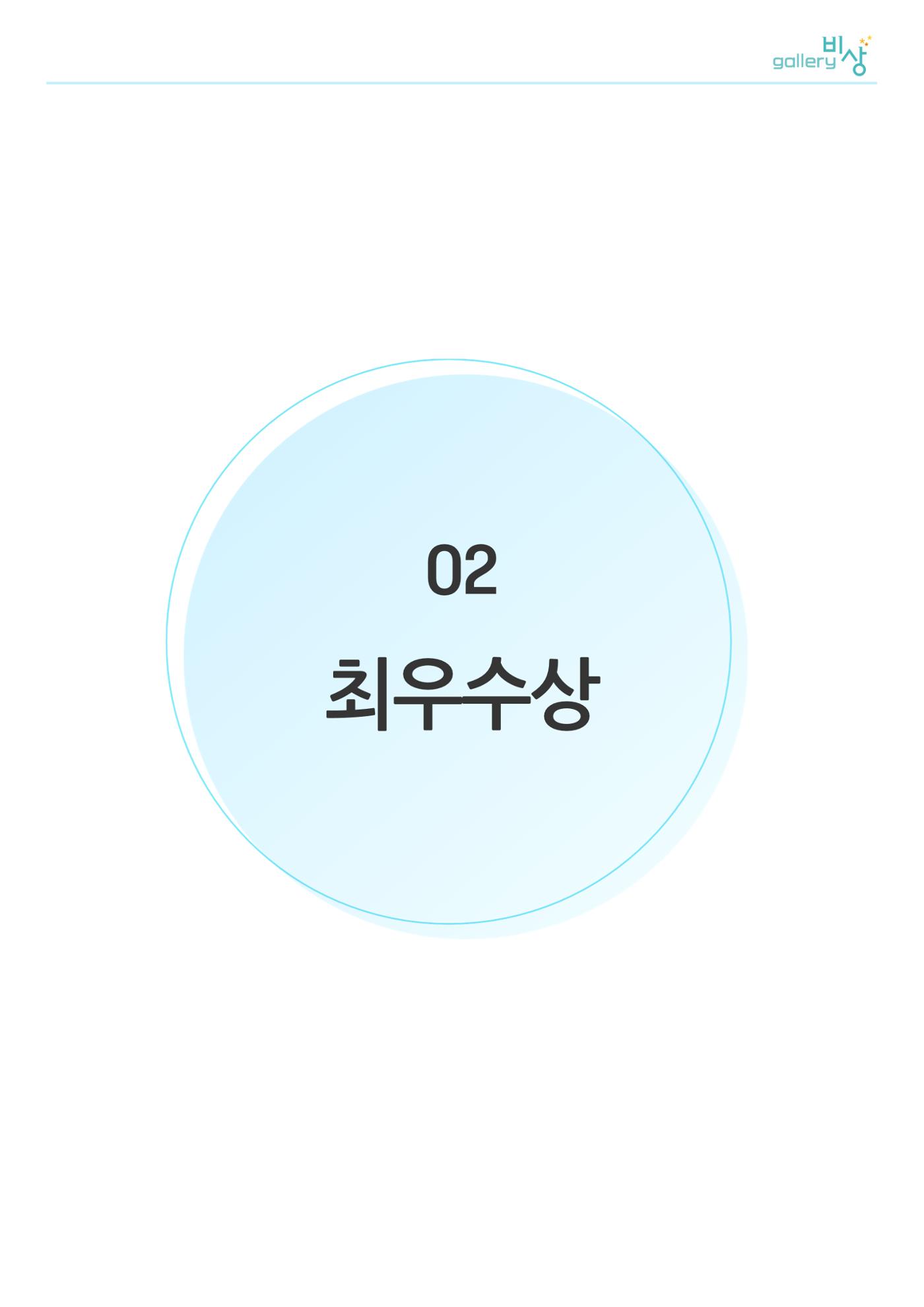 정신장애인 미술공모전_최우수상 1페이지