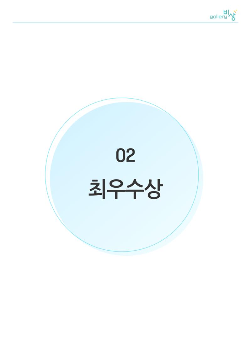 정신장애인 미술공모전_최우수상 1페이지