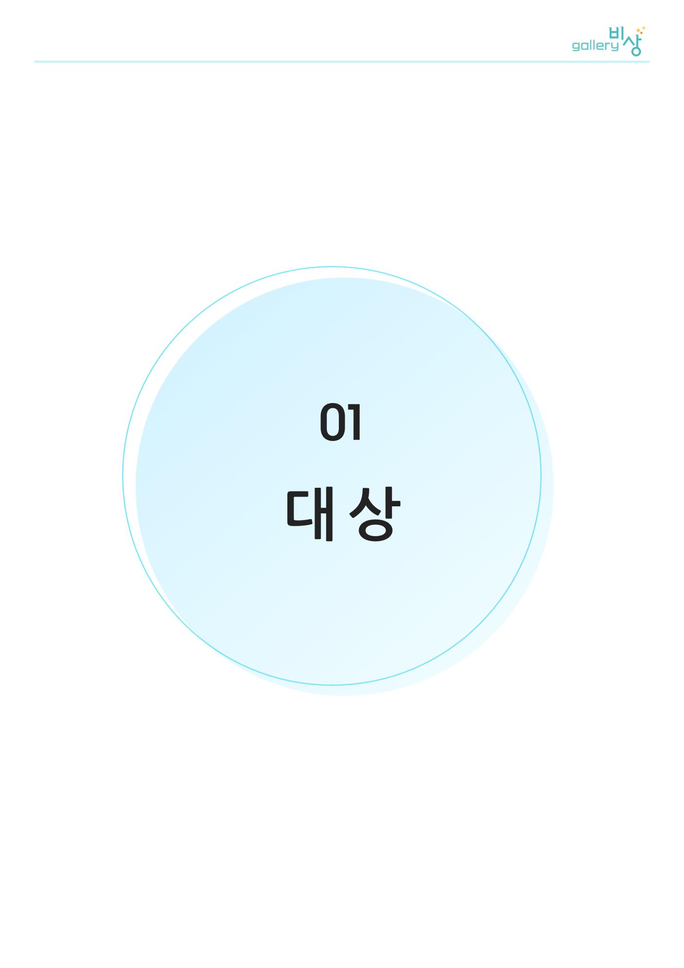 갤러리 비상_정신장애인 미술공모전 4p