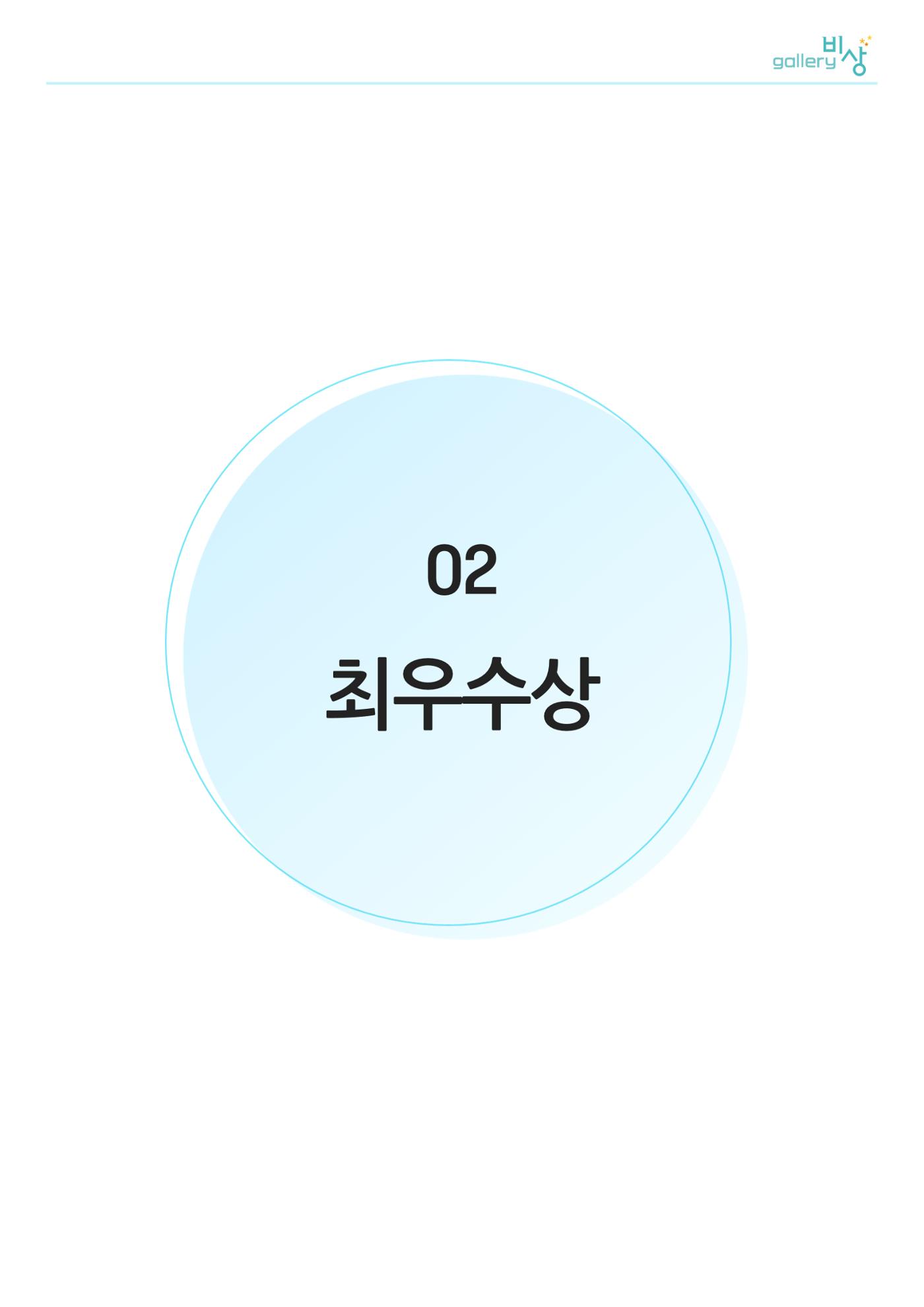 갤러리 비상_정신장애인 미술공모전 6p