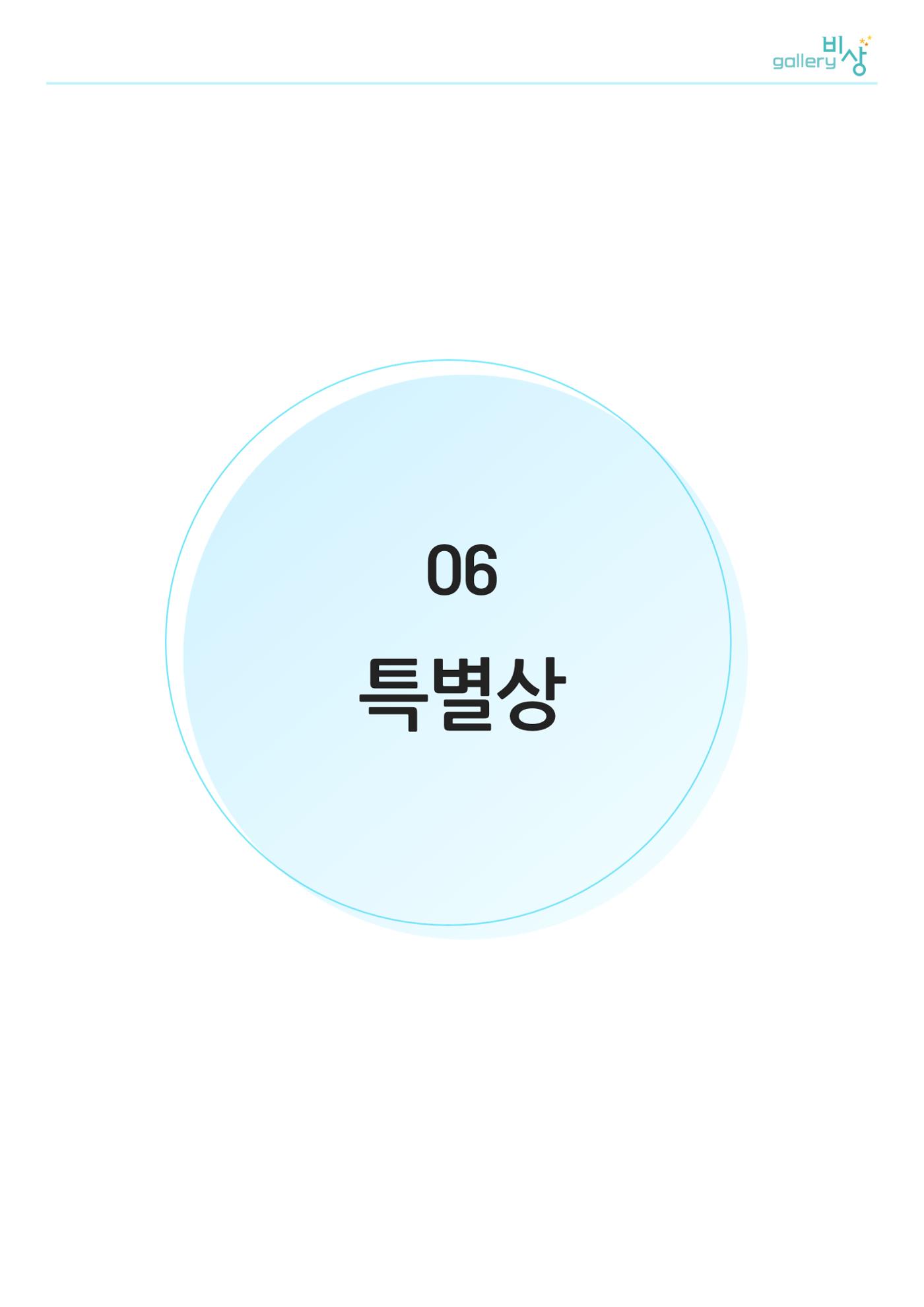 갤러리 비상_정신장애인 미술공모전 30p