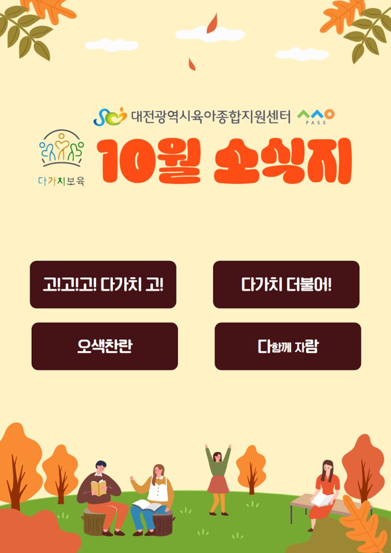 10월 다가치소식지 1페이지