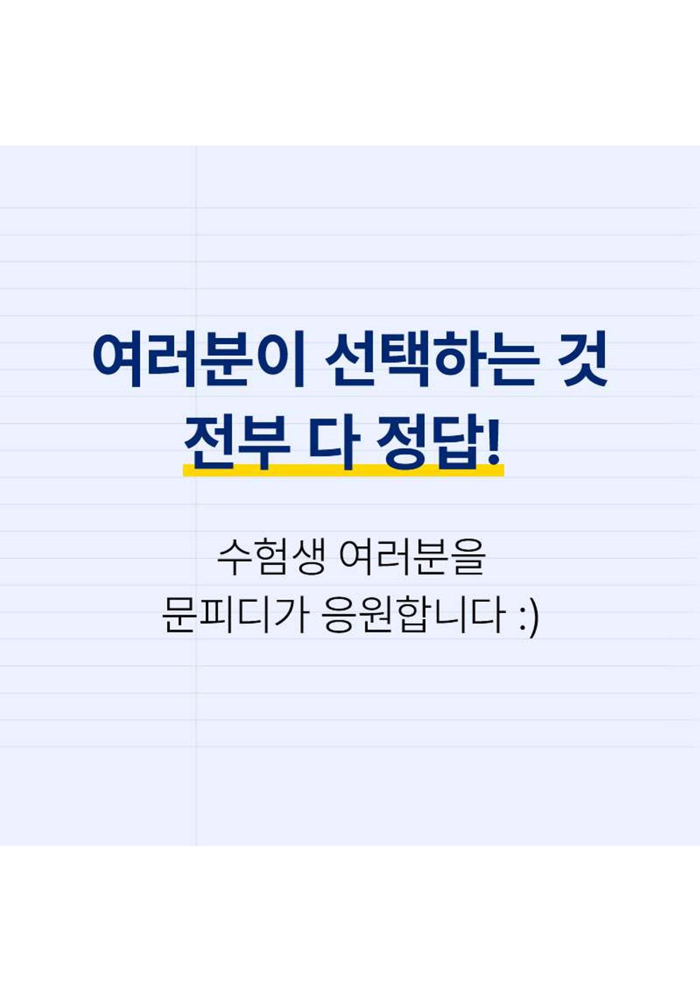 문피디가 알려주는 수능 꿀팁 :) 8페이지
