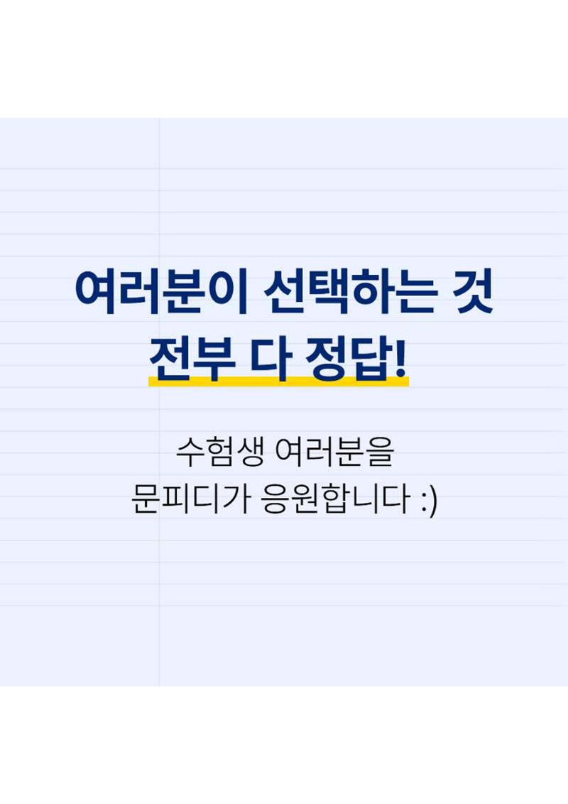 문피디가 알려주는 수능 꿀팁 :) 8페이지