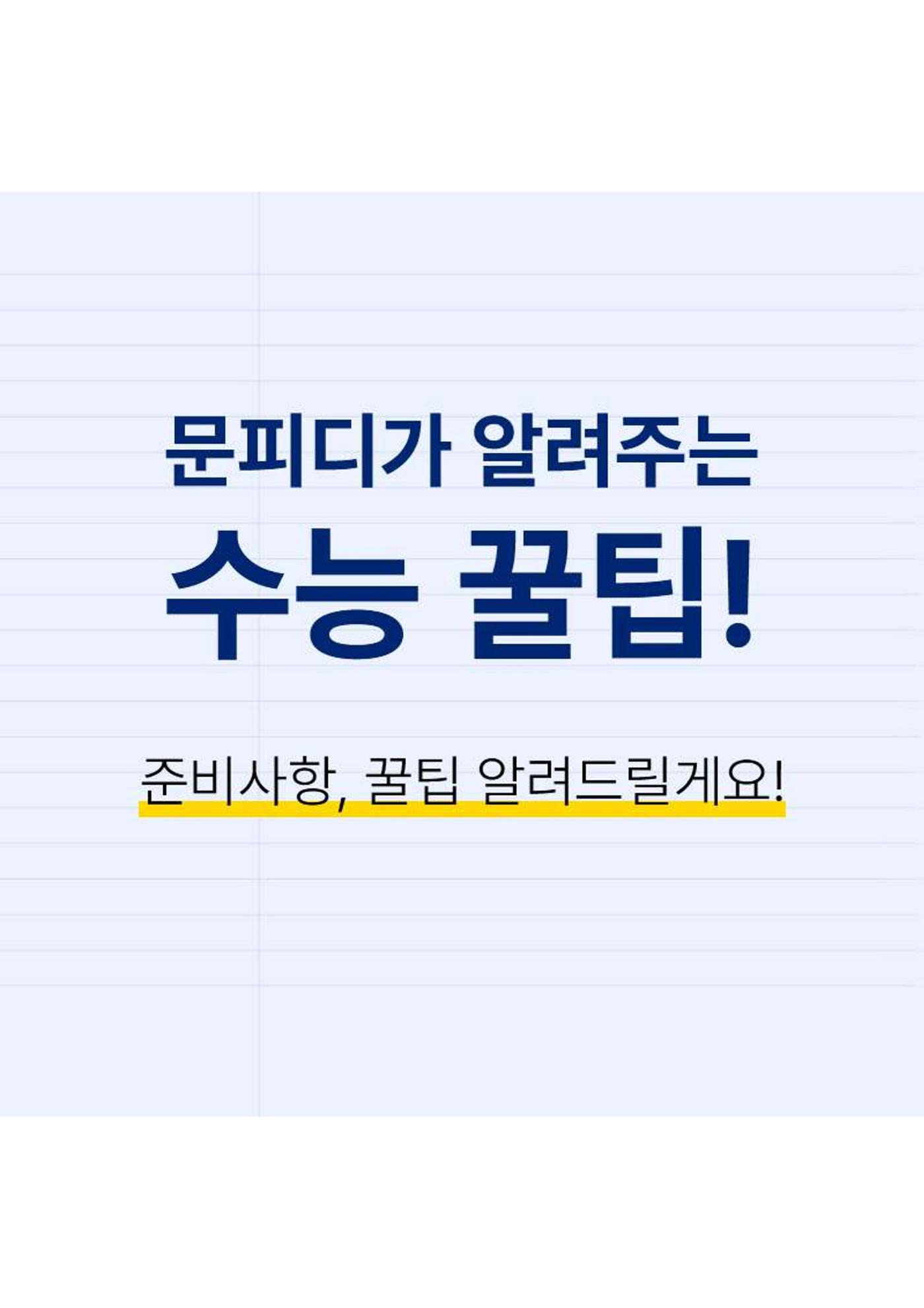 문피디가 알려주는 수능 꿀팁 :) 1페이지