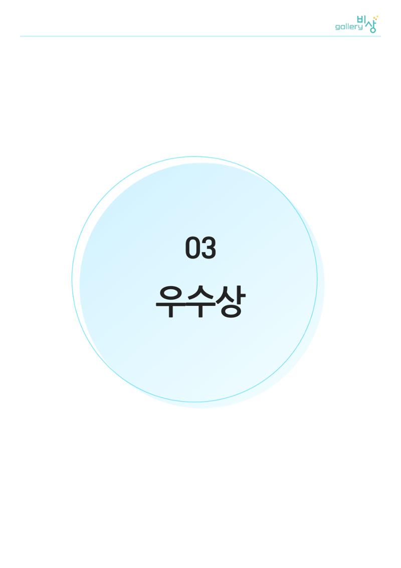 정신장애인 미술공모전_우수상 1페이지