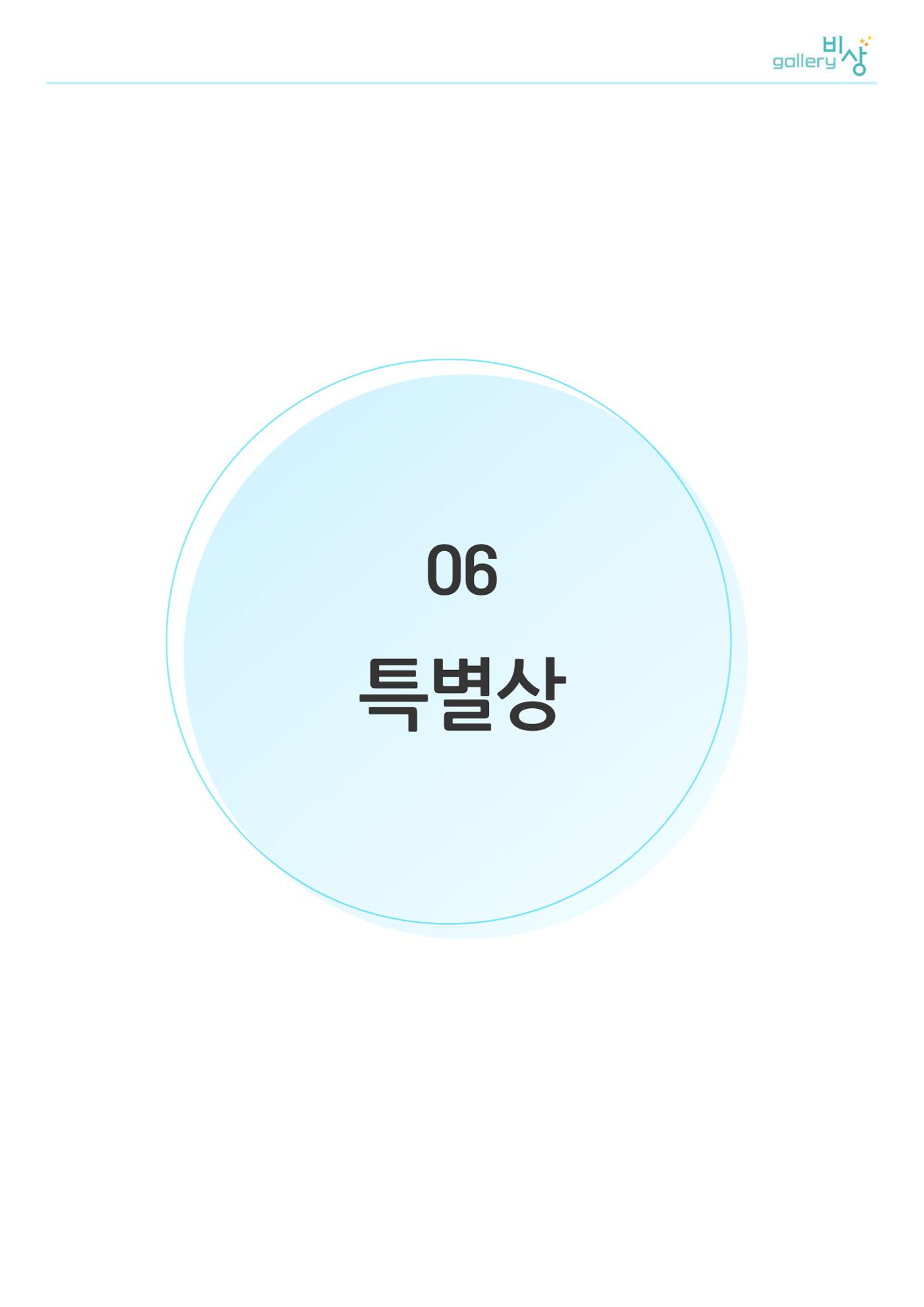 정신장애인 미술공모전_특별상 1페이지