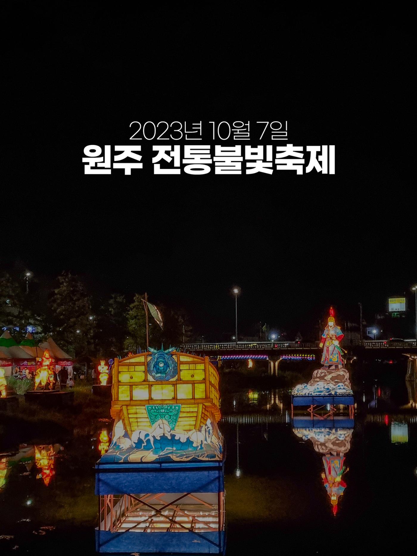 (사진) 2023년 원주 전통불빛축제 1페이지
