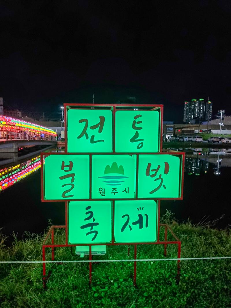 (사진) 2023년 원주 전통불빛축제 2페이지