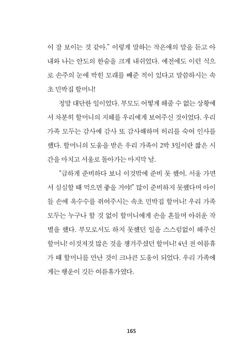 속초 문화특화지역조성사업 『속초의 기억 수집 프로젝트 제1탄 - 그 시절 우리가 사랑했던 속초』이야기 공모전 단행본 165페이지