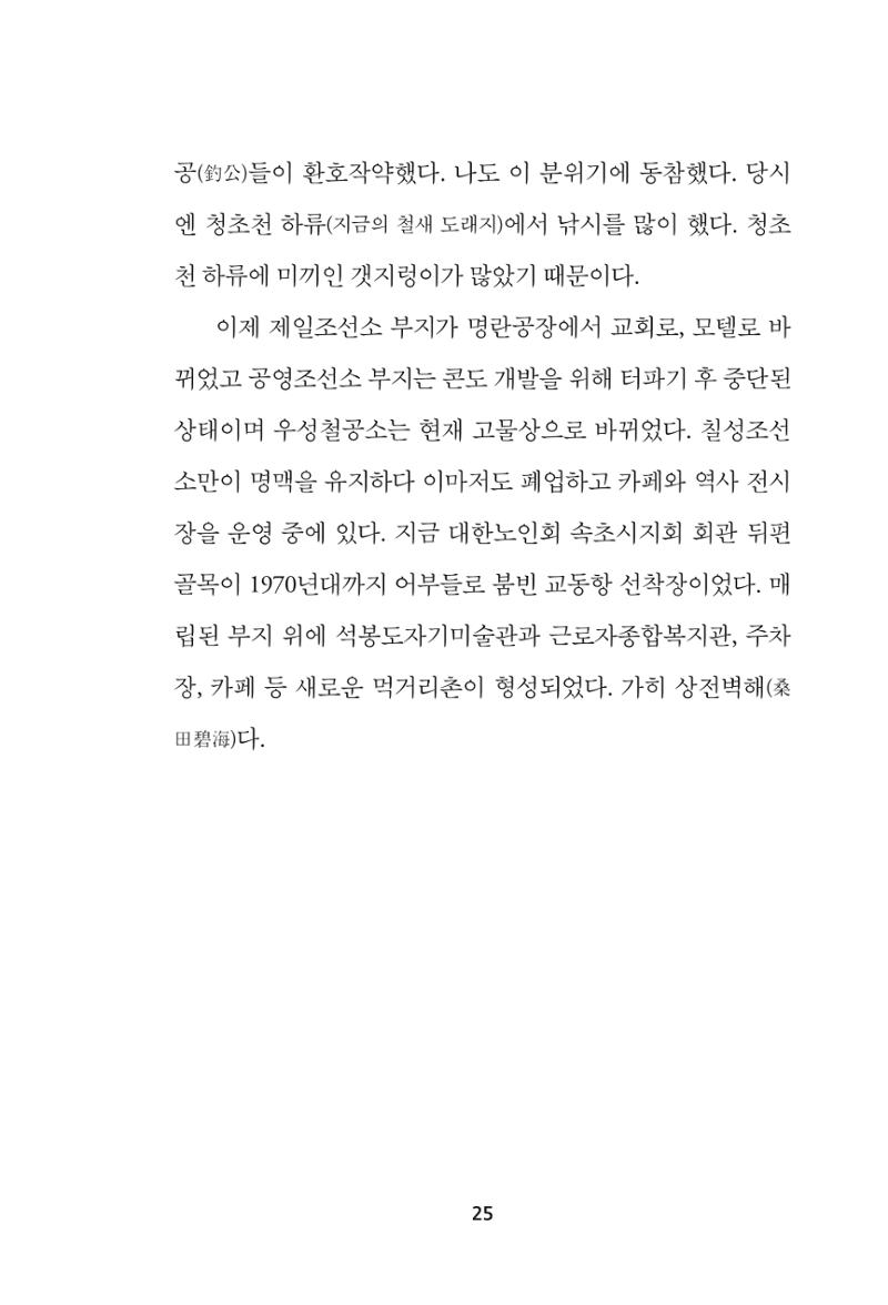 속초 문화특화지역조성사업 『속초의 기억 수집 프로젝트 제1탄 - 그 시절 우리가 사랑했던 속초』이야기 공모전 단행본 25페이지