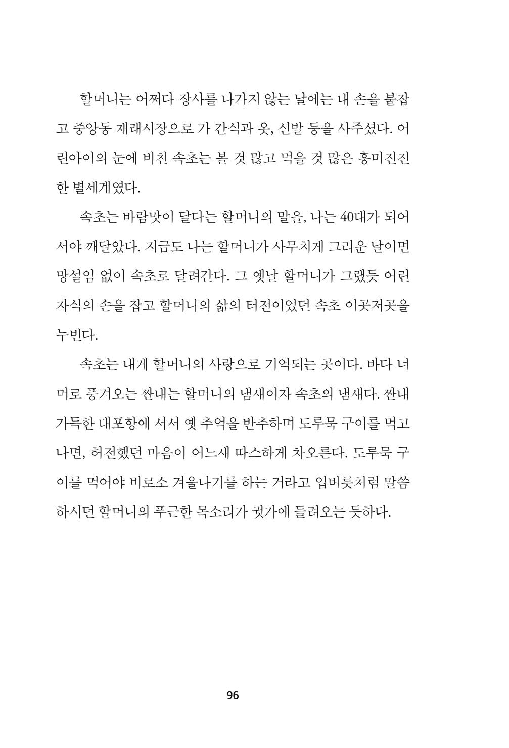 속초 문화특화지역조성사업 『속초의 기억 수집 프로젝트 제1탄 - 그 시절 우리가 사랑했던 속초』이야기 공모전 단행본 96페이지