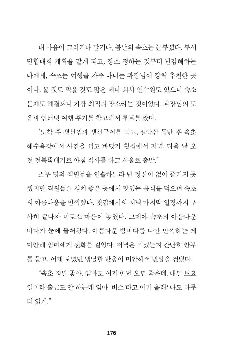 속초 문화특화지역조성사업 『속초의 기억 수집 프로젝트 제1탄 - 그 시절 우리가 사랑했던 속초』이야기 공모전 단행본 176페이지