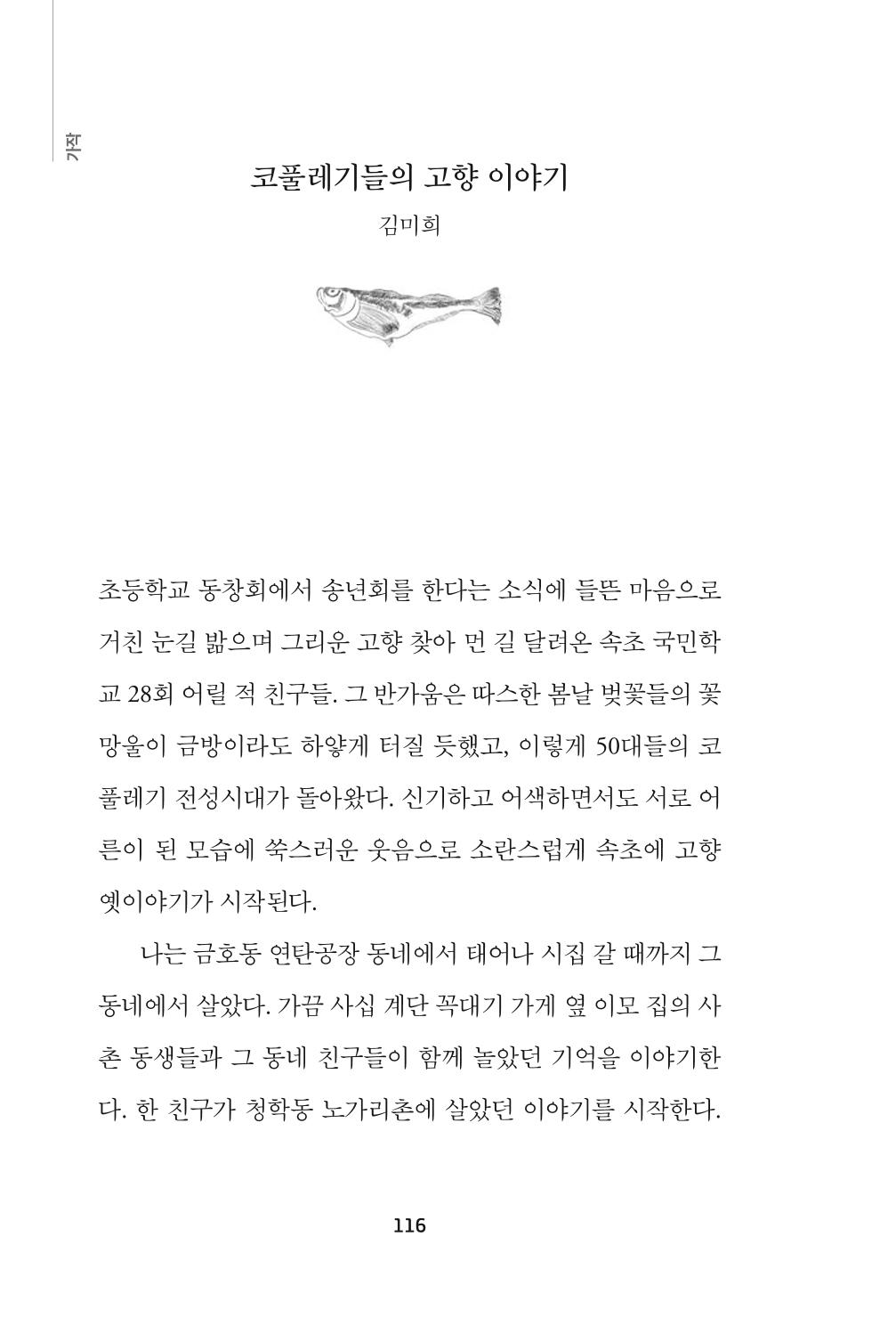 속초 문화특화지역조성사업 『속초의 기억 수집 프로젝트 제1탄 - 그 시절 우리가 사랑했던 속초』이야기 공모전 단행본 116페이지