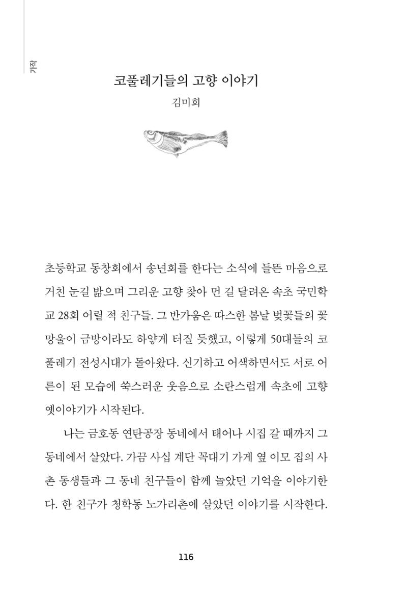 속초 문화특화지역조성사업 『속초의 기억 수집 프로젝트 제1탄 - 그 시절 우리가 사랑했던 속초』이야기 공모전 단행본 116페이지