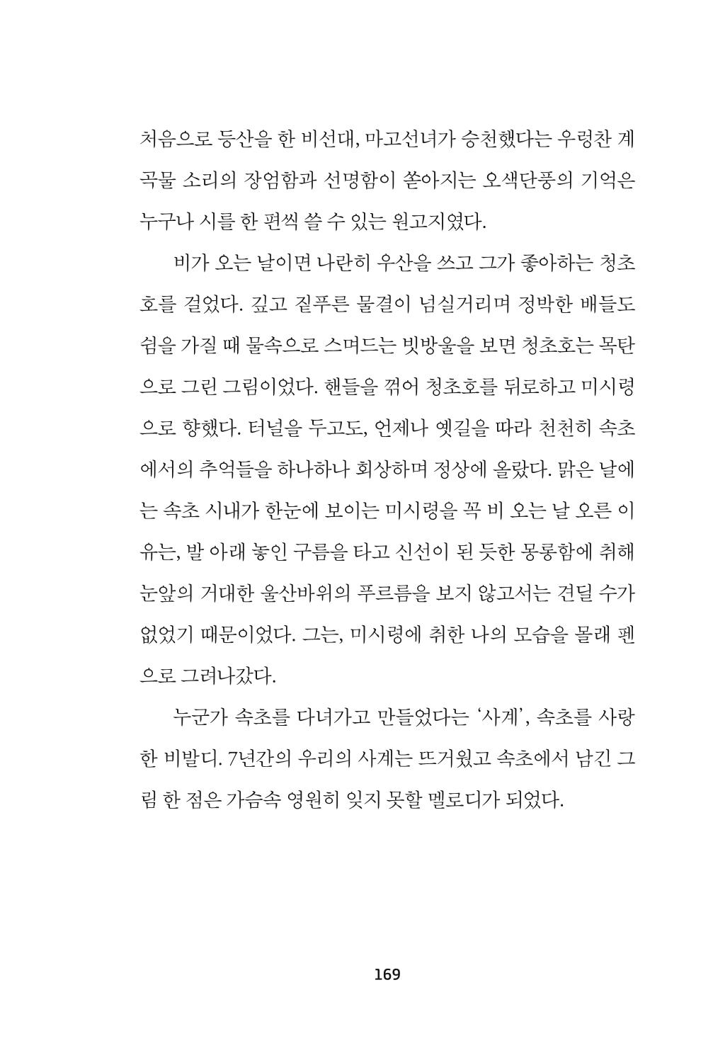 속초 문화특화지역조성사업 『속초의 기억 수집 프로젝트 제1탄 - 그 시절 우리가 사랑했던 속초』이야기 공모전 단행본 169페이지