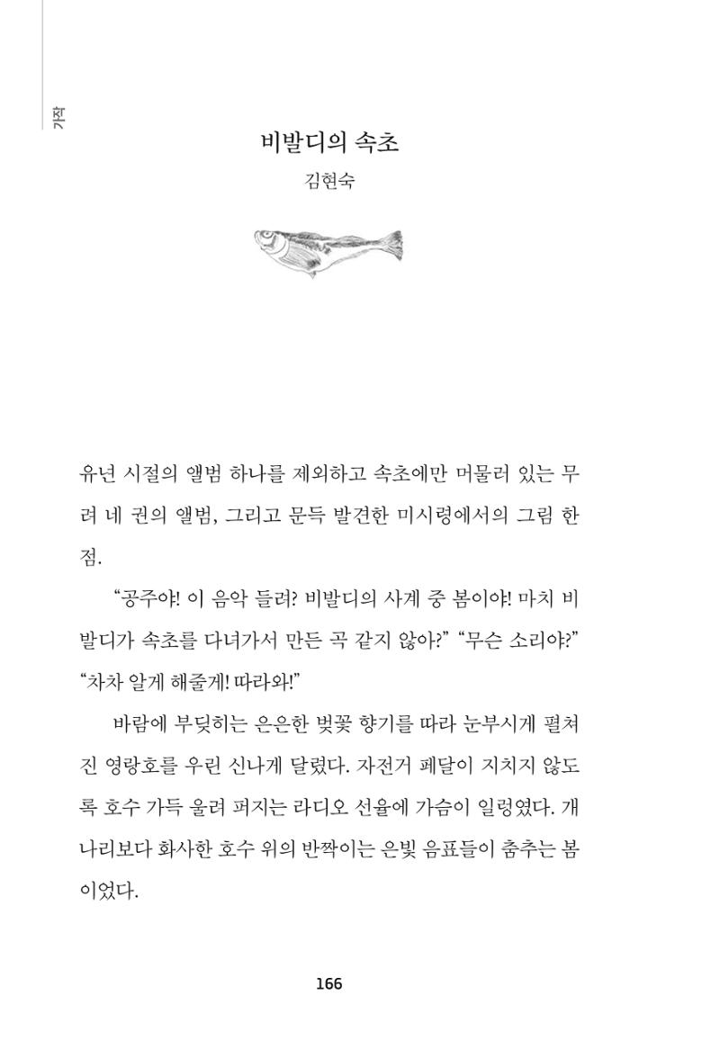 속초 문화특화지역조성사업 『속초의 기억 수집 프로젝트 제1탄 - 그 시절 우리가 사랑했던 속초』이야기 공모전 단행본 166페이지
