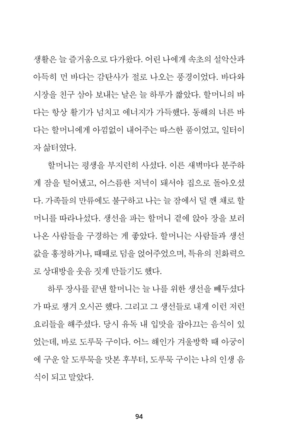 속초 문화특화지역조성사업 『속초의 기억 수집 프로젝트 제1탄 - 그 시절 우리가 사랑했던 속초』이야기 공모전 단행본 94페이지