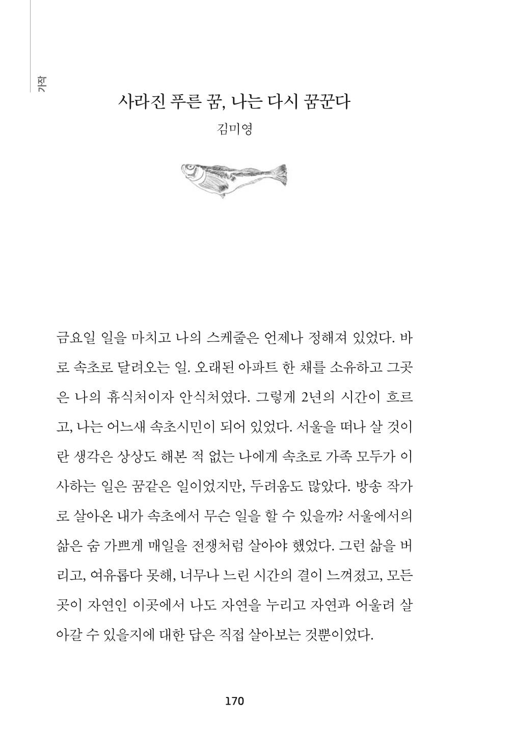 속초 문화특화지역조성사업 『속초의 기억 수집 프로젝트 제1탄 - 그 시절 우리가 사랑했던 속초』이야기 공모전 단행본 170페이지