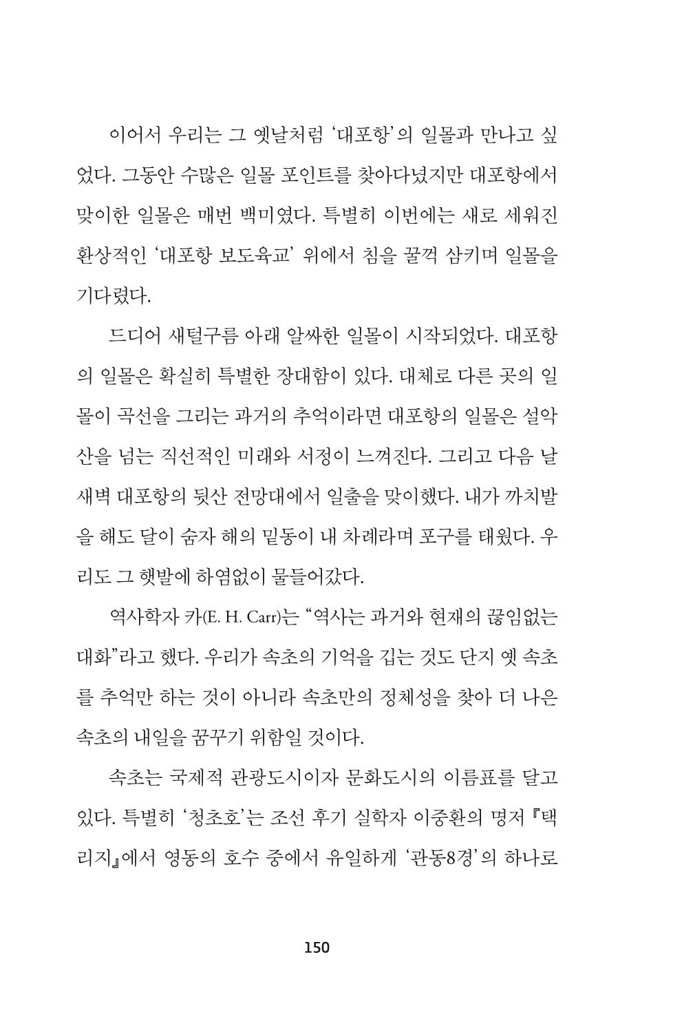 속초 문화특화지역조성사업 『속초의 기억 수집 프로젝트 제1탄 - 그 시절 우리가 사랑했던 속초』이야기 공모전 단행본 150페이지