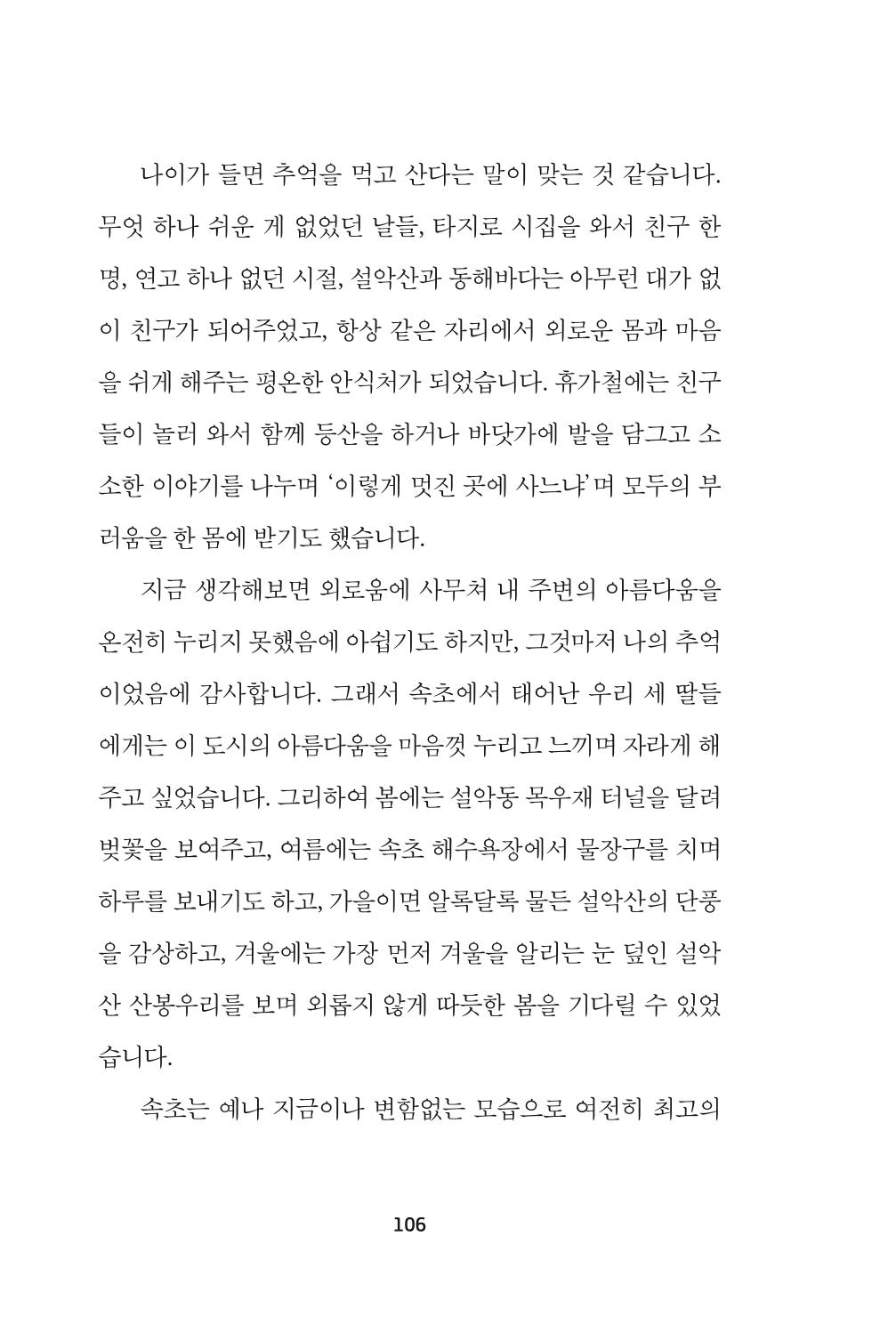 속초 문화특화지역조성사업 『속초의 기억 수집 프로젝트 제1탄 - 그 시절 우리가 사랑했던 속초』이야기 공모전 단행본 106페이지