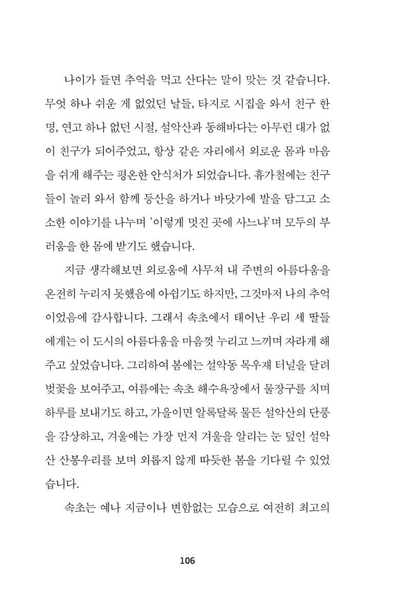 속초 문화특화지역조성사업 『속초의 기억 수집 프로젝트 제1탄 - 그 시절 우리가 사랑했던 속초』이야기 공모전 단행본 106페이지