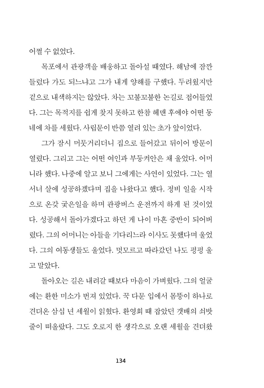 속초 문화특화지역조성사업 『속초의 기억 수집 프로젝트 제1탄 - 그 시절 우리가 사랑했던 속초』이야기 공모전 단행본 134페이지