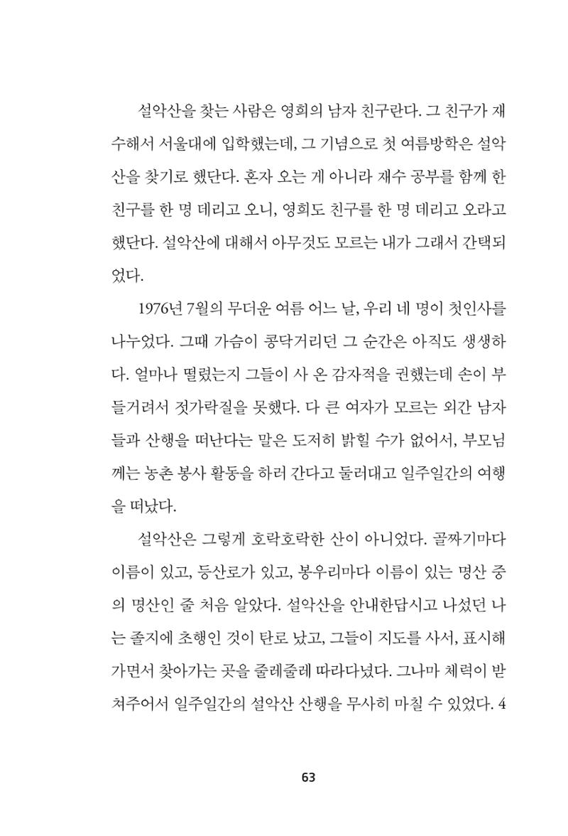속초 문화특화지역조성사업 『속초의 기억 수집 프로젝트 제1탄 - 그 시절 우리가 사랑했던 속초』이야기 공모전 단행본 63페이지