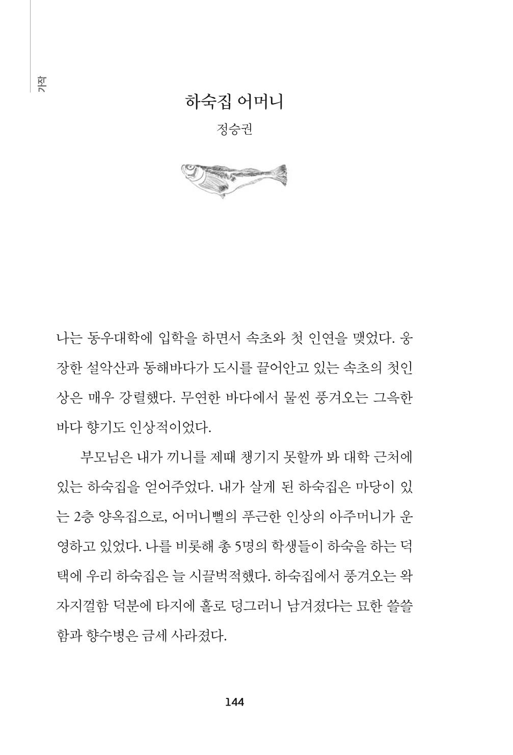 속초 문화특화지역조성사업 『속초의 기억 수집 프로젝트 제1탄 - 그 시절 우리가 사랑했던 속초』이야기 공모전 단행본 144페이지
