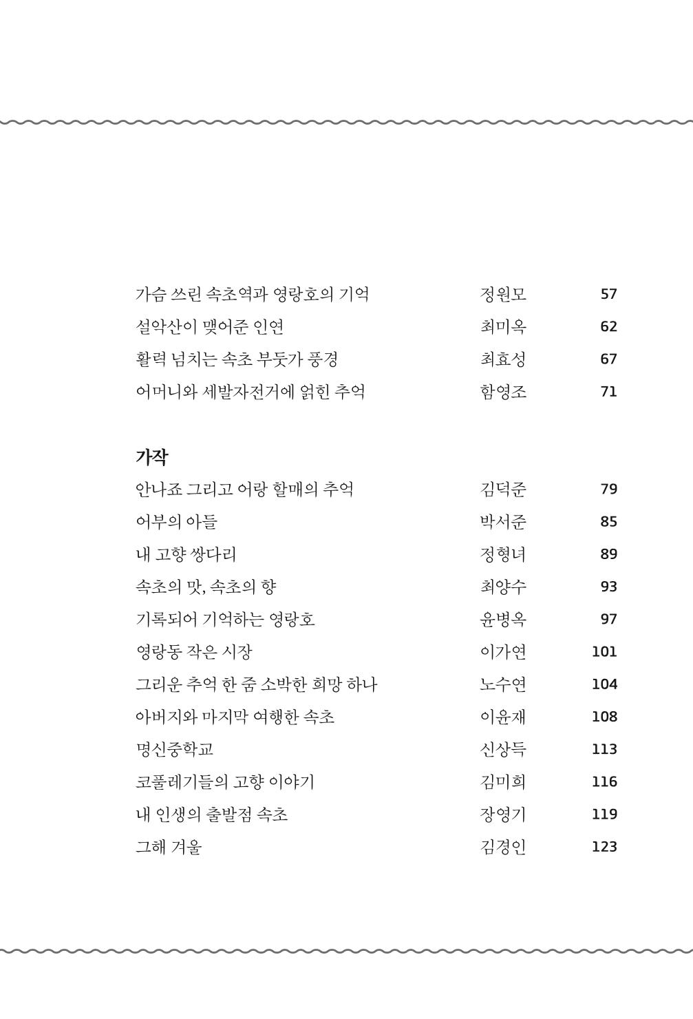 속초 문화특화지역조성사업 『속초의 기억 수집 프로젝트 제1탄 - 그 시절 우리가 사랑했던 속초』이야기 공모전 단행본 9페이지