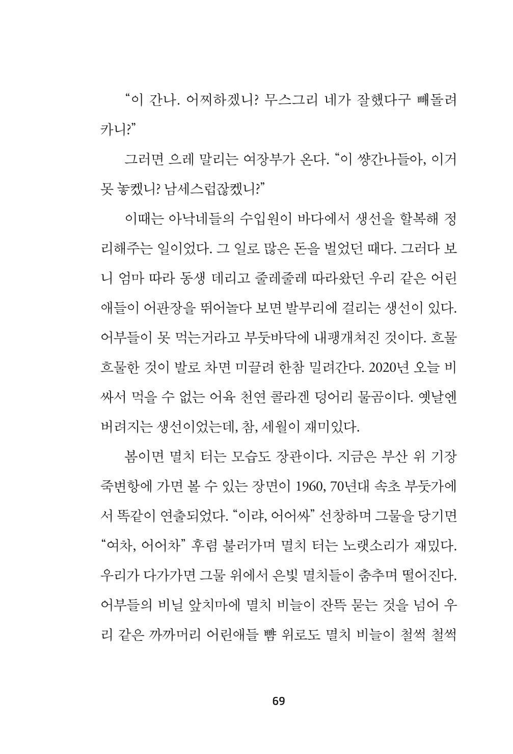 속초 문화특화지역조성사업 『속초의 기억 수집 프로젝트 제1탄 - 그 시절 우리가 사랑했던 속초』이야기 공모전 단행본 69페이지
