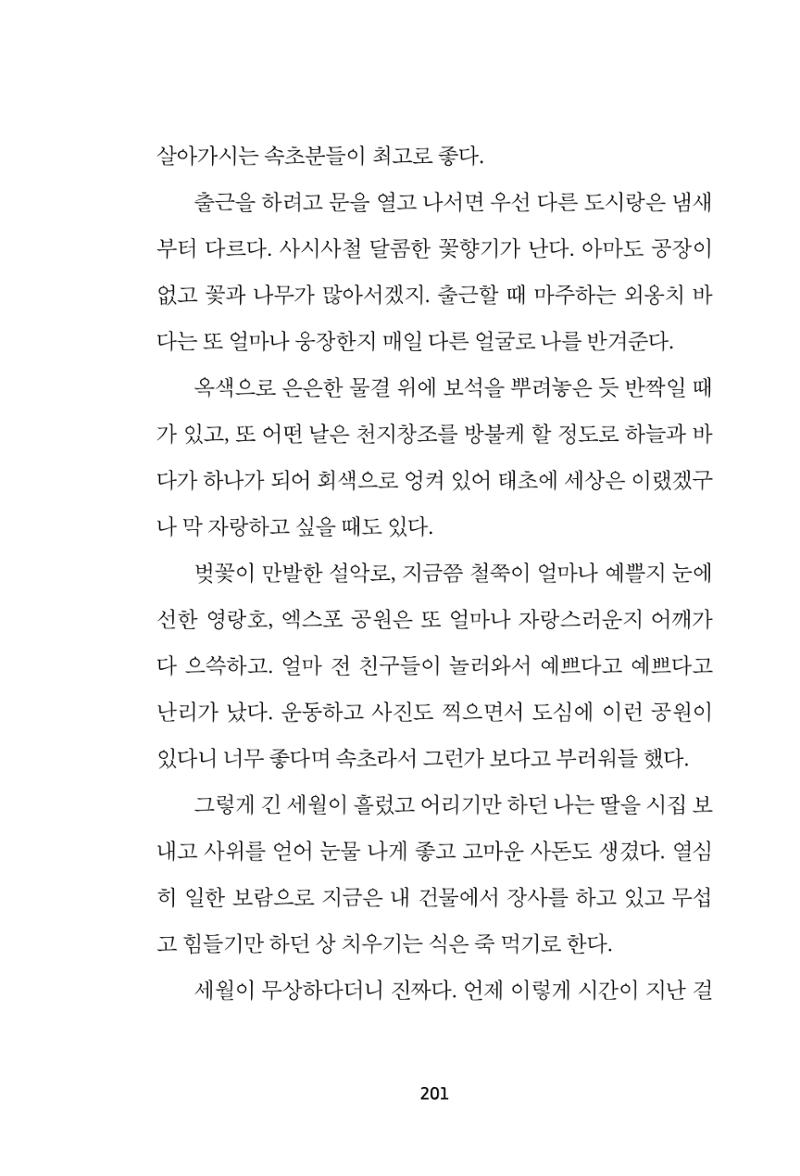 속초 문화특화지역조성사업 『속초의 기억 수집 프로젝트 제1탄 - 그 시절 우리가 사랑했던 속초』이야기 공모전 단행본 201페이지