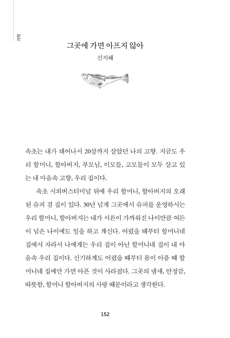 속초 문화특화지역조성사업 『속초의 기억 수집 프로젝트 제1탄 - 그 시절 우리가 사랑했던 속초』이야기 공모전 단행본 152페이지