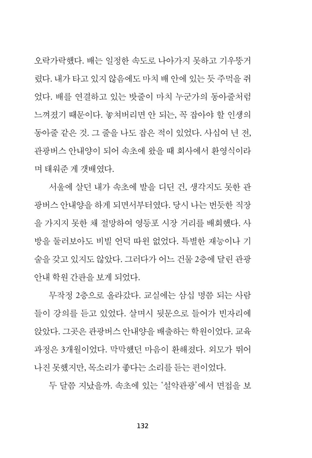 속초 문화특화지역조성사업 『속초의 기억 수집 프로젝트 제1탄 - 그 시절 우리가 사랑했던 속초』이야기 공모전 단행본 132페이지