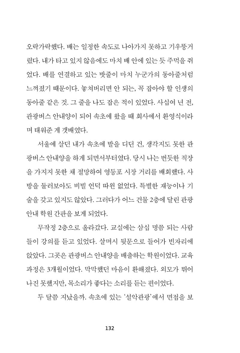 속초 문화특화지역조성사업 『속초의 기억 수집 프로젝트 제1탄 - 그 시절 우리가 사랑했던 속초』이야기 공모전 단행본 132페이지