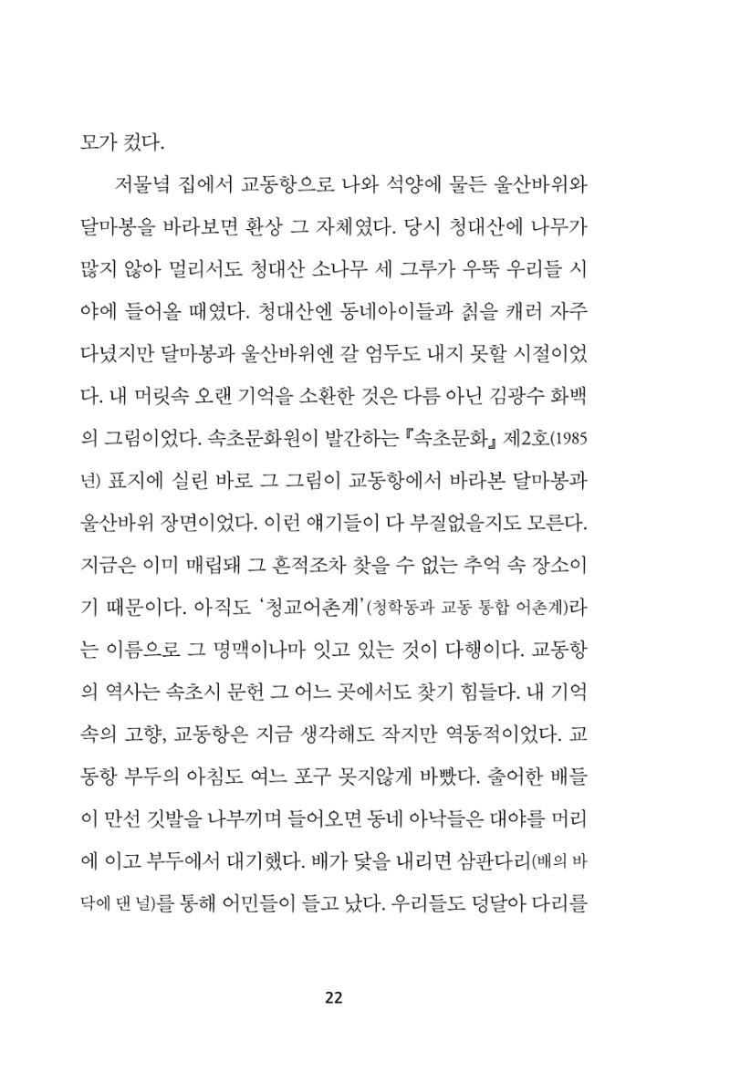 속초 문화특화지역조성사업 『속초의 기억 수집 프로젝트 제1탄 - 그 시절 우리가 사랑했던 속초』이야기 공모전 단행본 22페이지