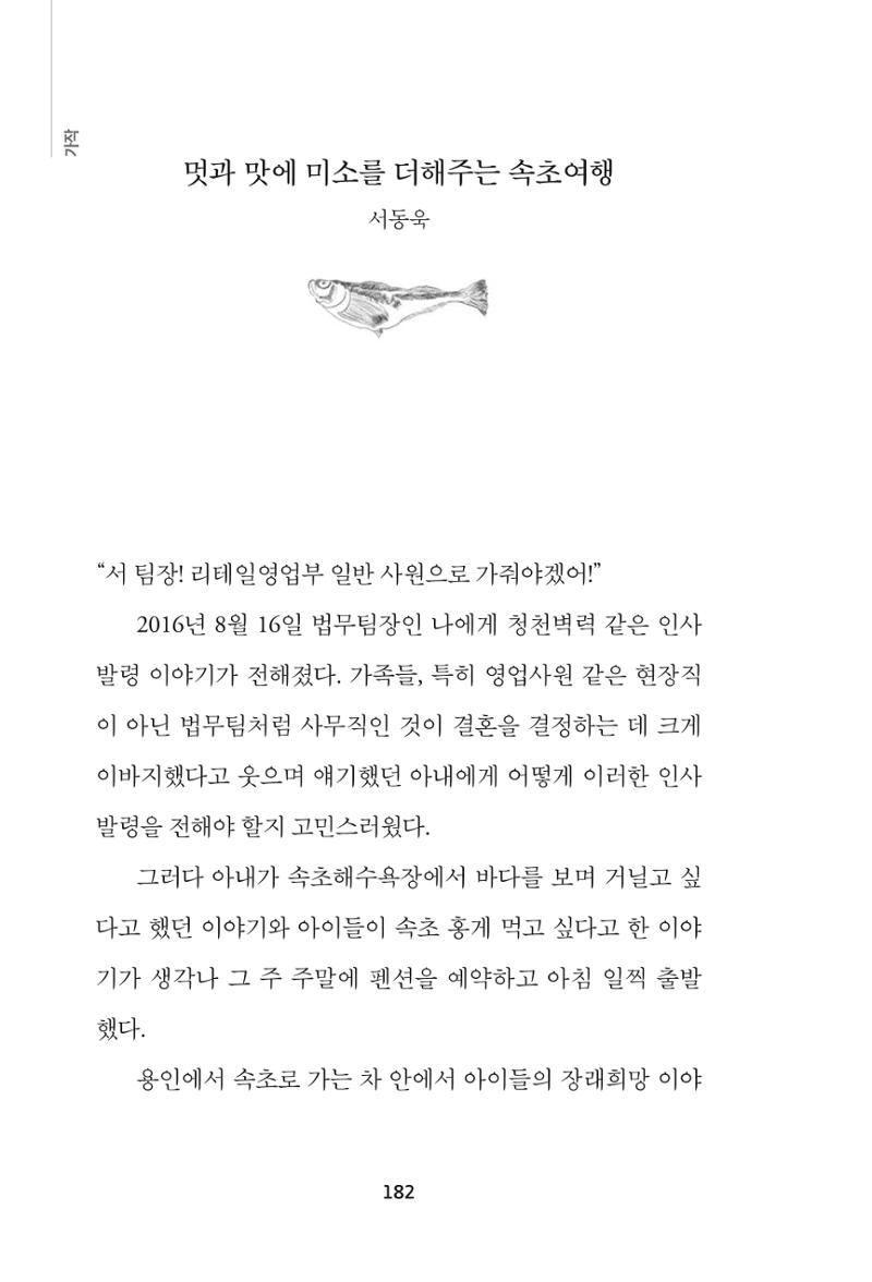 속초 문화특화지역조성사업 『속초의 기억 수집 프로젝트 제1탄 - 그 시절 우리가 사랑했던 속초』이야기 공모전 단행본 182페이지