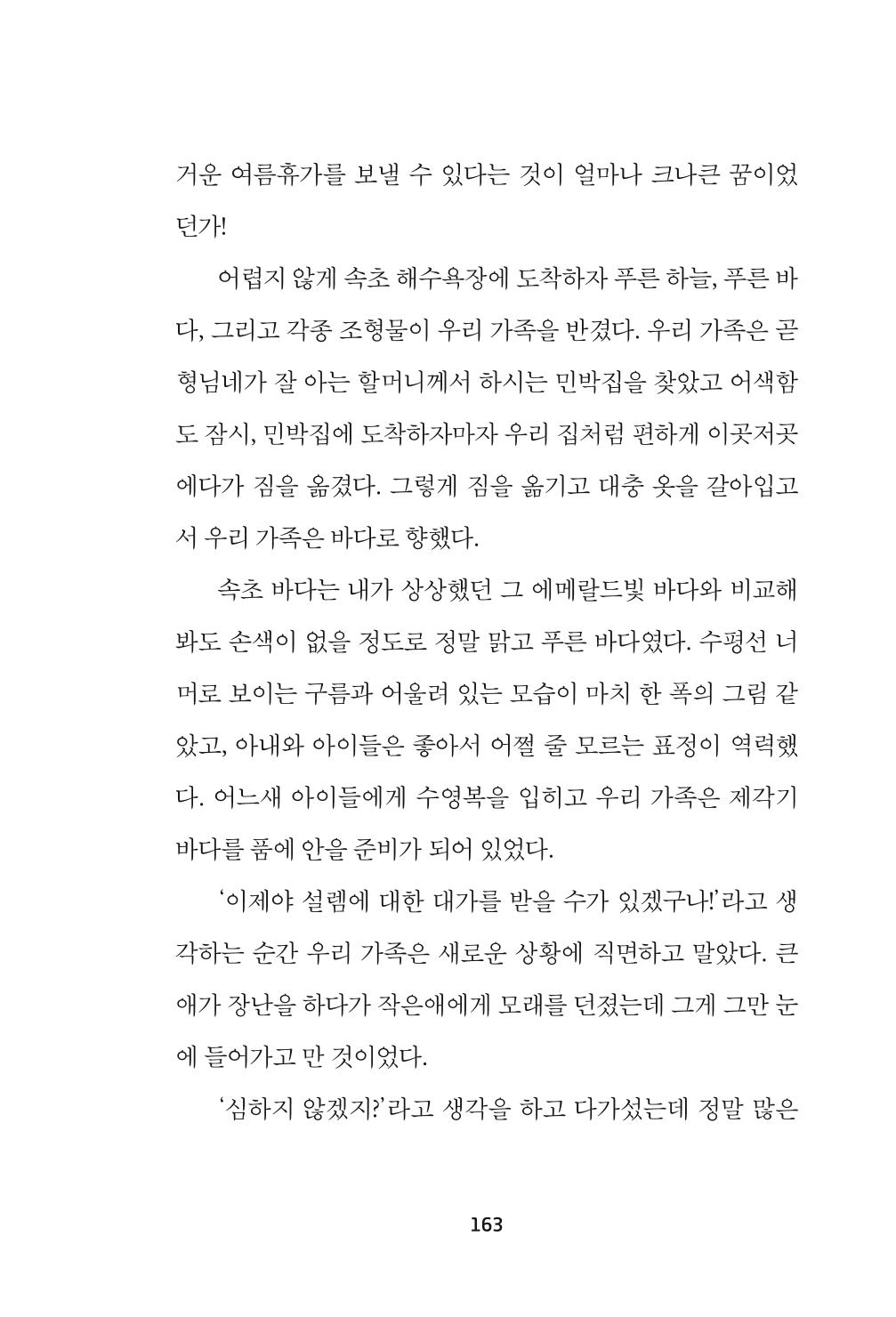 속초 문화특화지역조성사업 『속초의 기억 수집 프로젝트 제1탄 - 그 시절 우리가 사랑했던 속초』이야기 공모전 단행본 163페이지