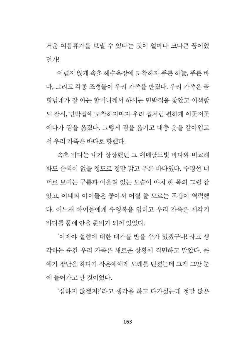 속초 문화특화지역조성사업 『속초의 기억 수집 프로젝트 제1탄 - 그 시절 우리가 사랑했던 속초』이야기 공모전 단행본 163페이지