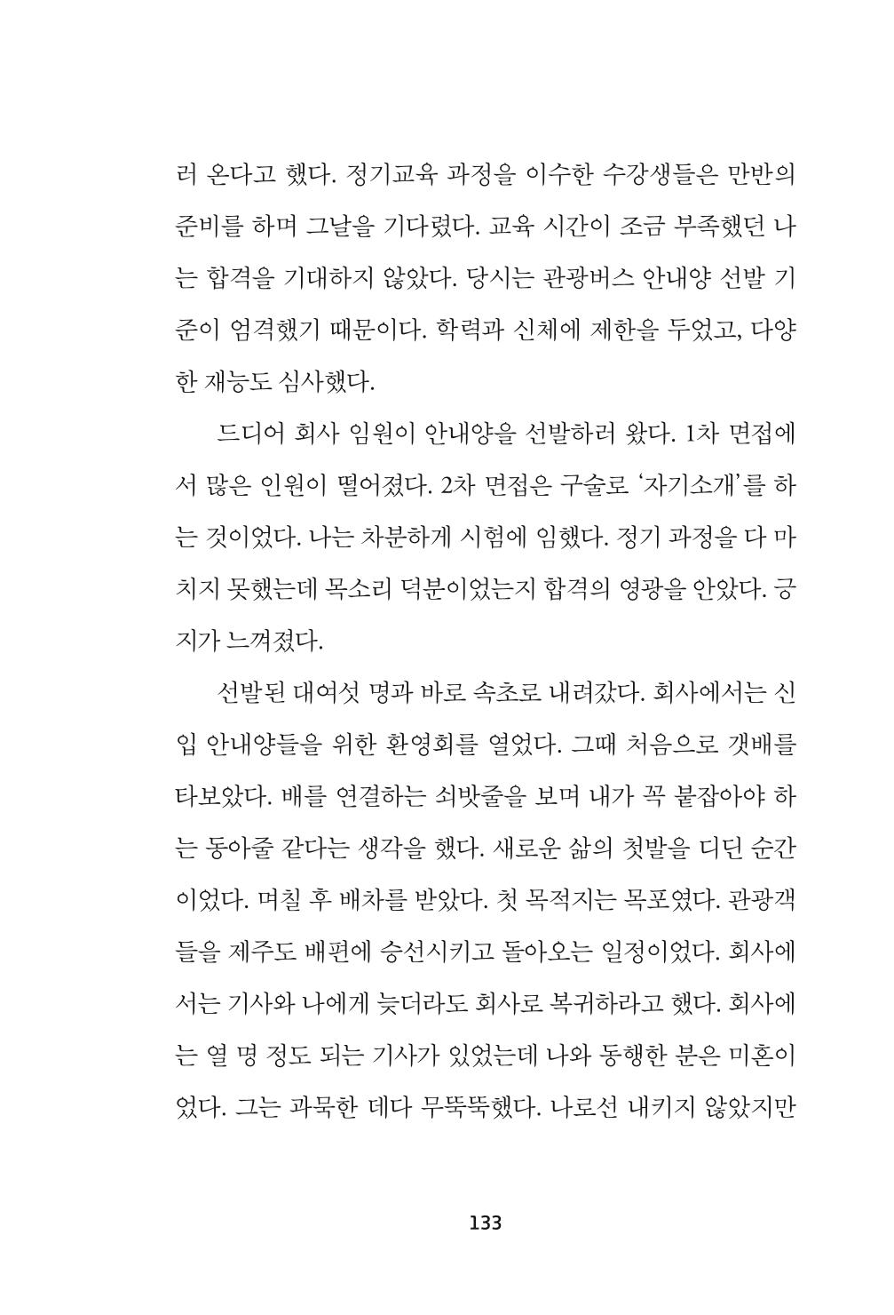 속초 문화특화지역조성사업 『속초의 기억 수집 프로젝트 제1탄 - 그 시절 우리가 사랑했던 속초』이야기 공모전 단행본 133페이지