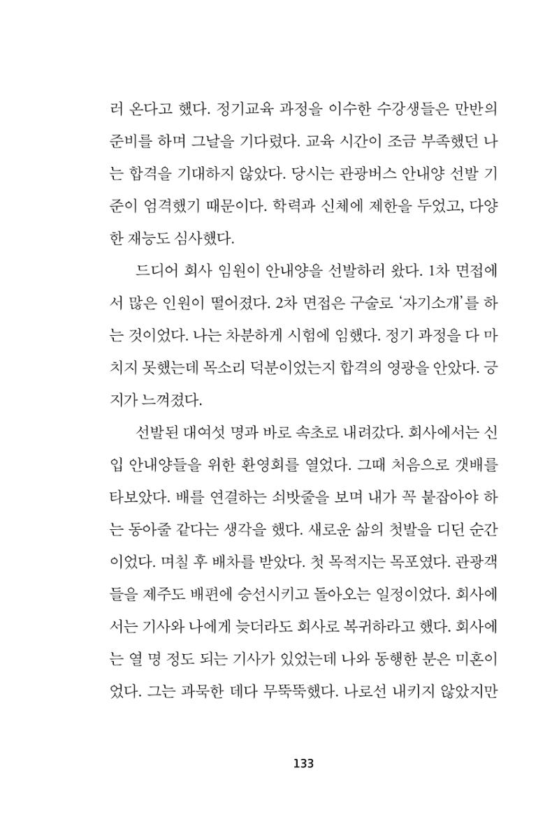 속초 문화특화지역조성사업 『속초의 기억 수집 프로젝트 제1탄 - 그 시절 우리가 사랑했던 속초』이야기 공모전 단행본 133페이지
