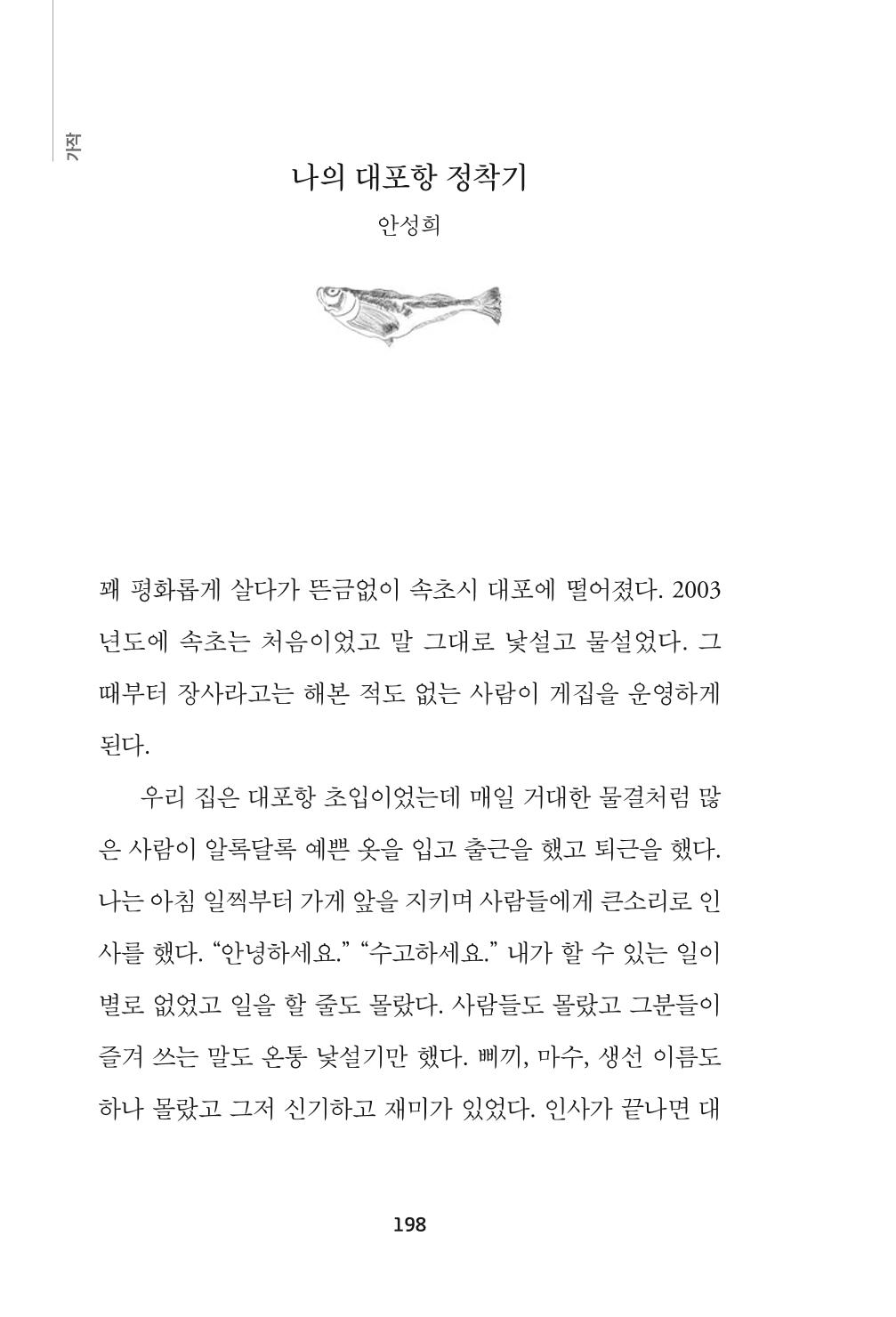 속초 문화특화지역조성사업 『속초의 기억 수집 프로젝트 제1탄 - 그 시절 우리가 사랑했던 속초』이야기 공모전 단행본 198페이지