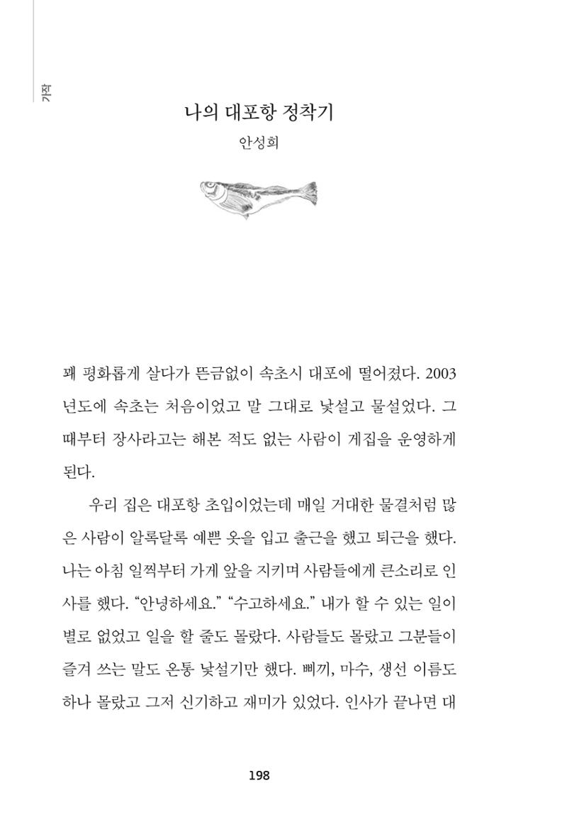 속초 문화특화지역조성사업 『속초의 기억 수집 프로젝트 제1탄 - 그 시절 우리가 사랑했던 속초』이야기 공모전 단행본 198페이지