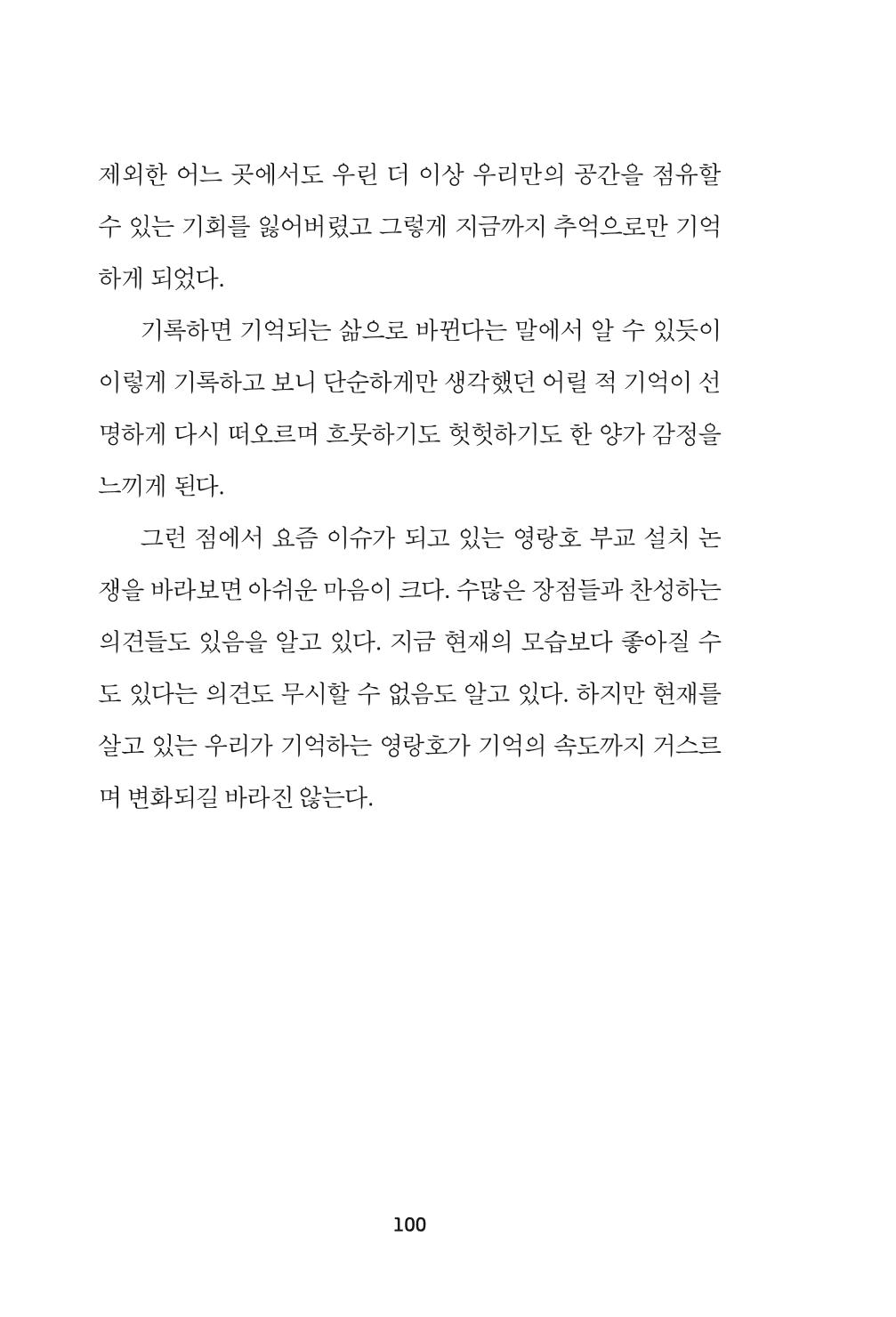 속초 문화특화지역조성사업 『속초의 기억 수집 프로젝트 제1탄 - 그 시절 우리가 사랑했던 속초』이야기 공모전 단행본 100페이지