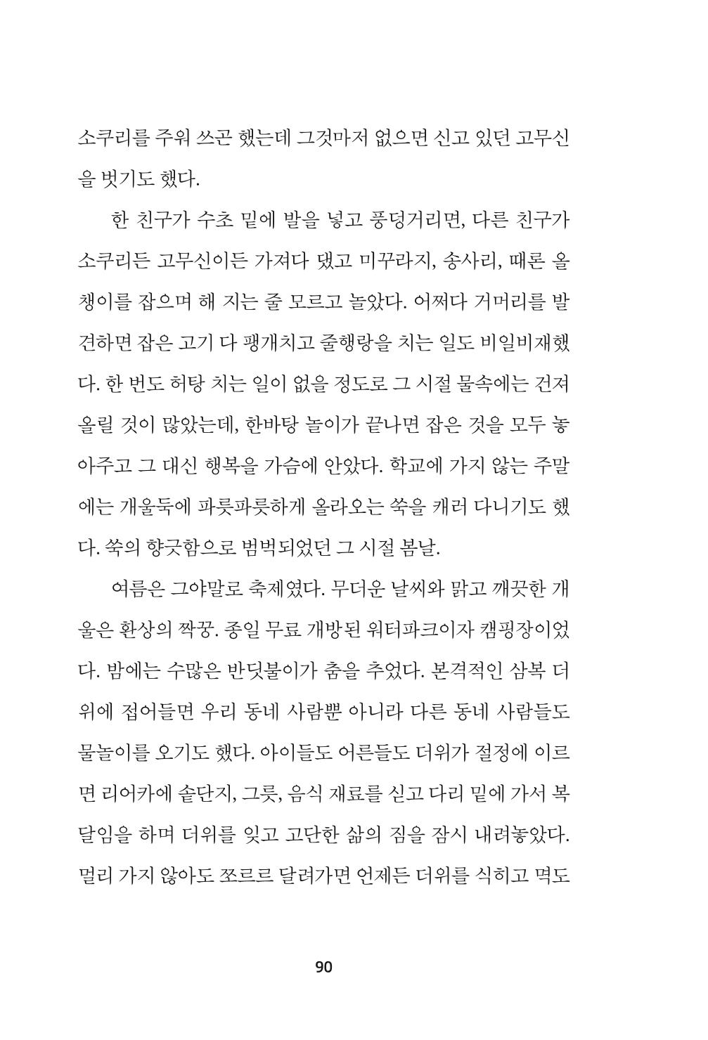 속초 문화특화지역조성사업 『속초의 기억 수집 프로젝트 제1탄 - 그 시절 우리가 사랑했던 속초』이야기 공모전 단행본 90페이지