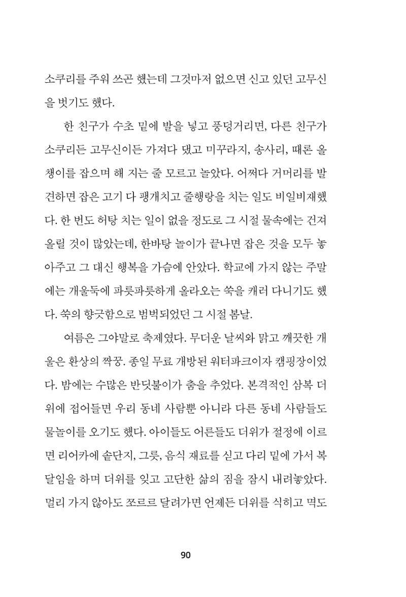 속초 문화특화지역조성사업 『속초의 기억 수집 프로젝트 제1탄 - 그 시절 우리가 사랑했던 속초』이야기 공모전 단행본 90페이지